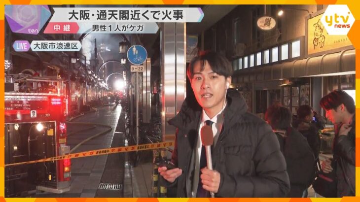 「爆発音が何回かして、強めの炎が出ていた」大阪・通天閣近くで火事　30代男性ケガ、消火活動続く
