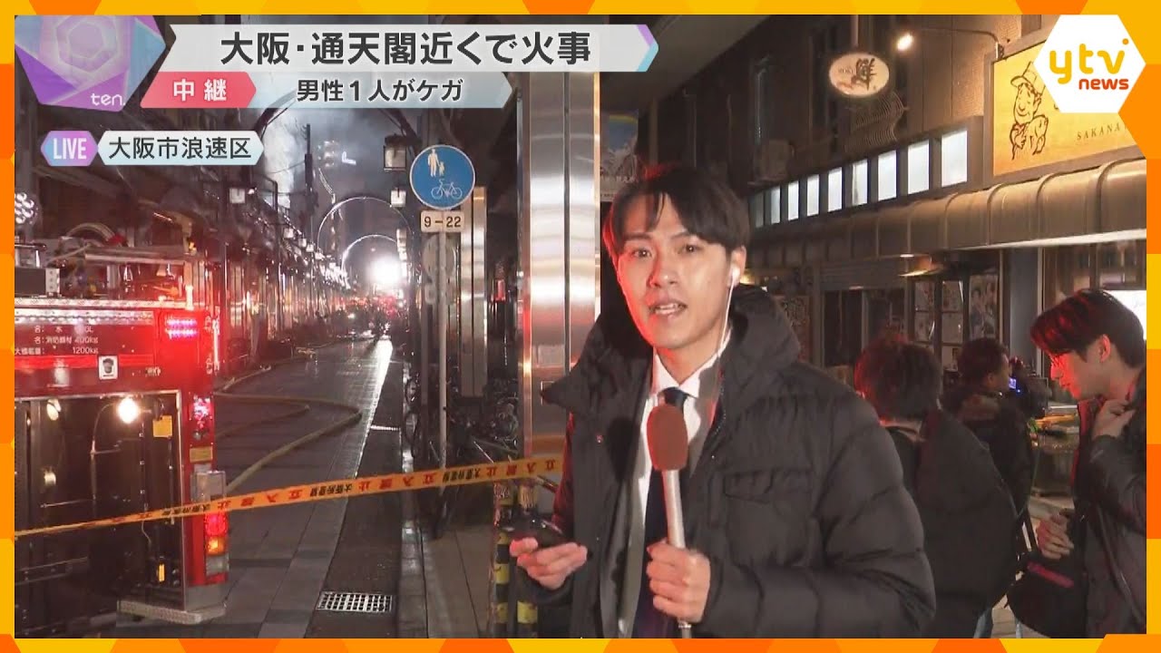 「爆発音が何回かして、強めの炎が出ていた」大阪・通天閣近くで火事　30代男性ケガ、消火活動続く