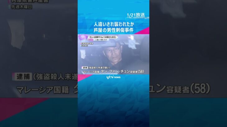 「近くの住人を襲撃するよう依頼され来日」人違いで襲撃か　芦屋市男性刺傷事件で逮捕された男ら　兵庫　#shorts #読売テレビニュース