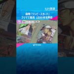 偽物の「ワンピースカード」フリマサイトで販売容疑「簡単にお金が入る」会社員逮捕　約1500枚押収　#shorts #読売テレビニュース