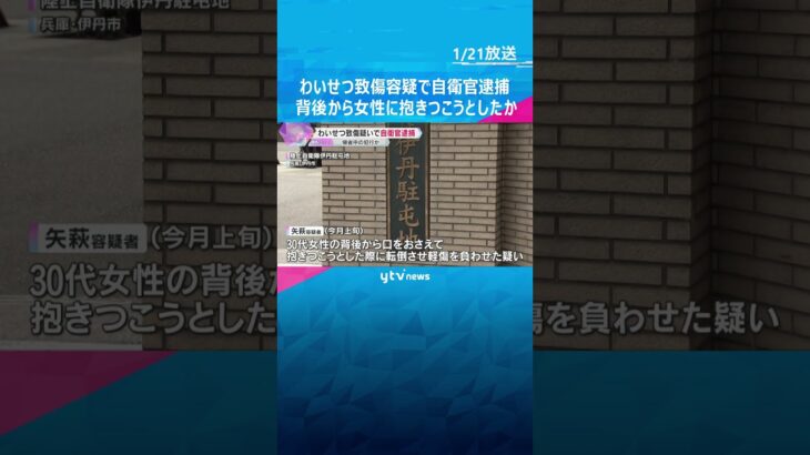 わいせつ致傷容疑で自衛官逮捕　背後から口押さえ女性に抱きつこうとしたか「覚えていません」否認　#shorts #読売テレビニュース