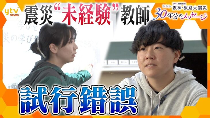 「経験してないのにどうしたら？」震災“未経験”教師が震災学習で苦悩　子どもたちに“自分事”に感じてもらうために…【阪神・淡路大震災30年】