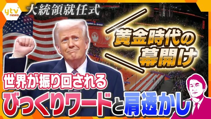 【タカオカ解説】トランプ新大統領「黄金時代始まる」　大統領令を次々と署名も異例の演出　トランプ氏の“常識の革命”と“緊急と非常”　肩透かしな一面も　切り札はイーロン・マスク氏の母とメローニ首相