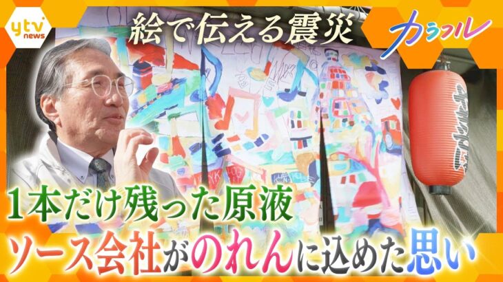 震災で廃業の危機に追い込まれた老舗ソース会社　焼け跡に1本だけ残った原液　「前へ突撃していく」　苦労した30年から色鮮やかな未来へ　思いを込めたのは「のれん」【かんさい情報ネット ten./カラフル】