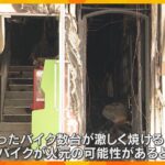 火元は店内のバイクか　通天閣付近のゲームセンターで火災、男性従業員ケガ　一夜明け現場検証　大阪