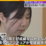 試験官に勝てば女性初のプロ棋士に　西山女流三冠「編入試験」最終局　得意の戦法「三間飛車」で臨む　大阪