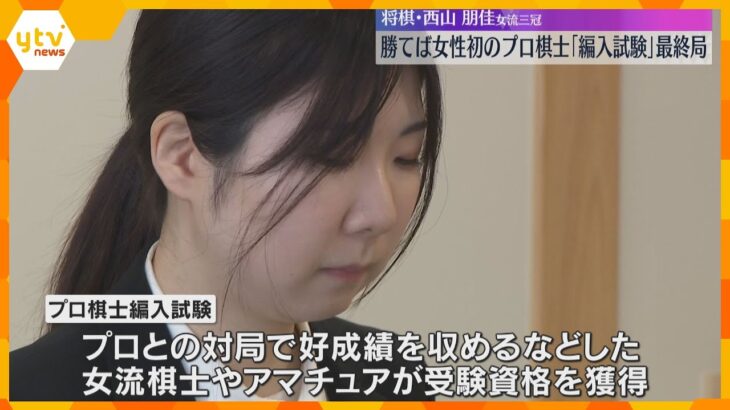 試験官に勝てば女性初のプロ棋士に　西山女流三冠「編入試験」最終局　得意の戦法「三間飛車」で臨む　大阪