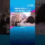 「爆発音が何回かして、強めの炎が出ていた」大阪・通天閣近くで火事　30代男性ケガ、消火活動続く　#shorts #読売テレビニュース