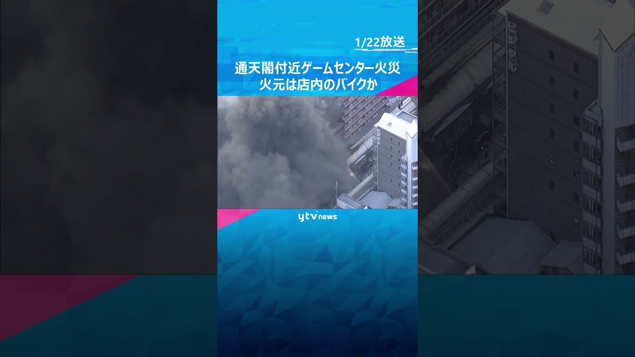 火元は店内のバイクか　通天閣付近のゲームセンターで火災  #shorts　#読売テレビニュース