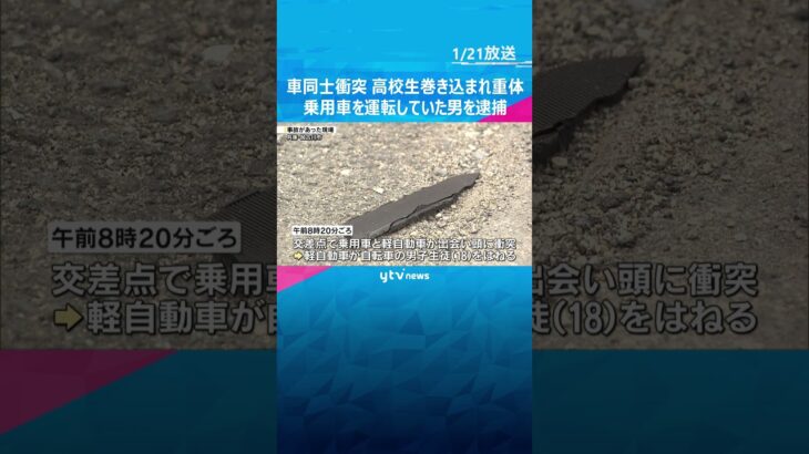 交差点で車同士が衝突　自転車の高校生が巻き込まれ意識不明の重体　乗用車運転していた男を逮捕 #shorts　#読売テレビニュース