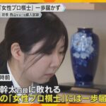 「いったん整理して考えたい」初の女性プロ棋士誕生ならず　西山朋佳女流三冠、7時間超の熱戦で涙呑む