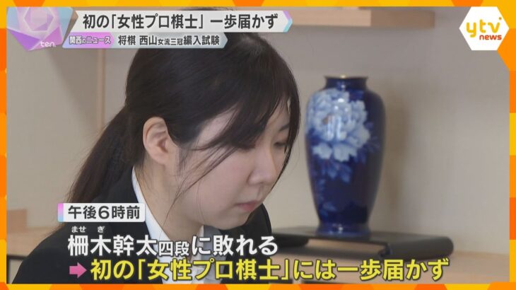 「いったん整理して考えたい」初の女性プロ棋士誕生ならず　西山朋佳女流三冠、7時間超の熱戦で涙呑む