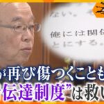 「俺を憎んでもどうしようもない」「過去を忘れ人生やり直す」受刑者の返答に遺族は再び傷つく　犯罪被害者や遺族の心情を受刑者に伝える“心情伝達制度”から1年　制度の功罪【情報ネットten.特集／ゲキ追X】