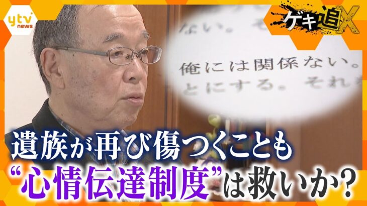 「俺を憎んでもどうしようもない」「過去を忘れ人生やり直す」受刑者の返答に遺族は再び傷つく　犯罪被害者や遺族の心情を受刑者に伝える“心情伝達制度”から1年　制度の功罪【情報ネットten.特集／ゲキ追X】