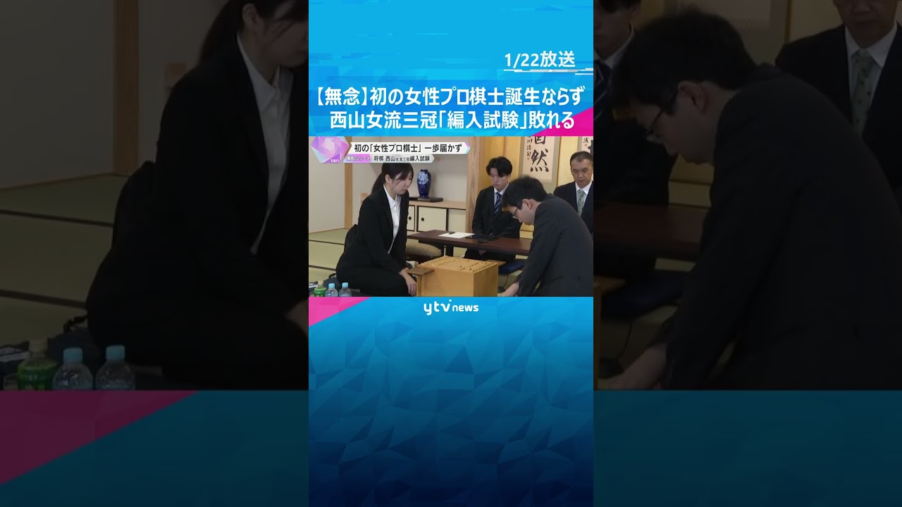 「いったん整理して考えたい」初の女性プロ棋士誕生ならず　西山朋佳女流三冠、7時間超の熱戦で涙呑む #shorts　#読売テレビニュース