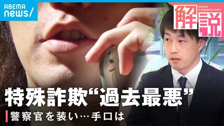 【過去最悪】警察官を装う特殊詐欺が急増「被害者の7割超が50代以下」「被害額が大きいのも特徴」｜テレビ朝日社会部 加藤聖也記者