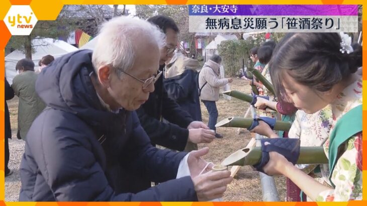 「健康を願って」「身も心も温まる」“ガン封じの寺”で「笹酒祭り」青竹の中で温めた酒で無病息災願う　奈良・大安寺