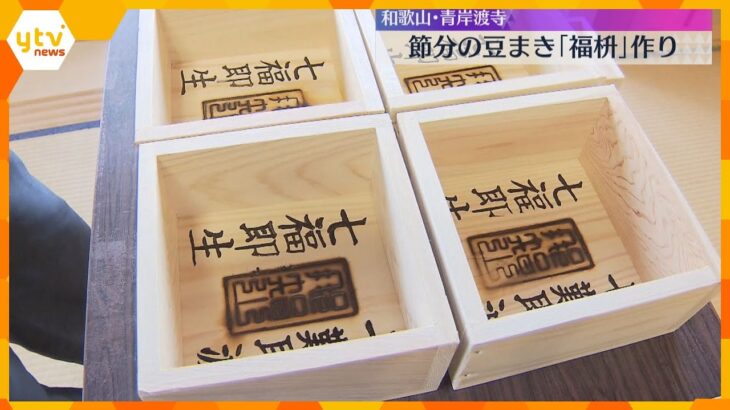 【福は内】節分の豆まきに使われる「福枡」作り　底に福招く「七難即滅」「七福即生」の文字印　和歌山・那智勝浦町