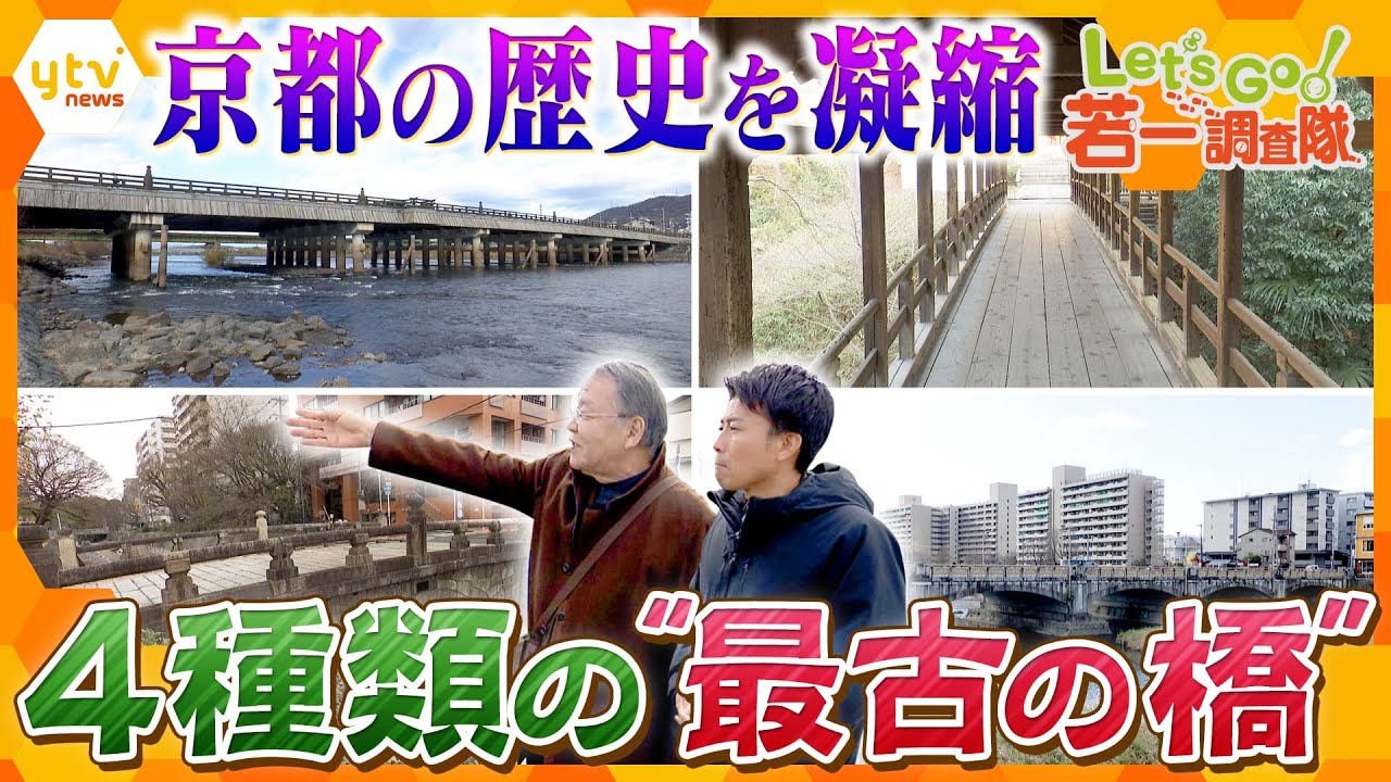 【若一調査隊】京都市内現存最古の道路橋　宇治橋の来歴を記した“日本最古の石碑”　京都の歴史が凝縮された4種類の“最古の橋”