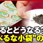 【食べるな】小袋の中には何が？誤食するとどうなる？開発元に聞いてみた｜ABEMA的ニュースショー