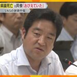 「おびえている。病んでるから休めと」死亡した元兵庫県議を追い詰めたSNSの誹謗中傷　同僚議員語る「奥さんは錯乱、家族を守らなあかん」NHK党の立花氏は投稿削除し謝罪