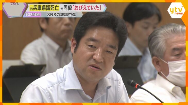 「おびえている。病んでるから休めと」死亡した元兵庫県議を追い詰めたSNSの誹謗中傷　同僚議員語る「奥さんは錯乱、家族を守らなあかん」NHK党の立花氏は投稿削除し謝罪