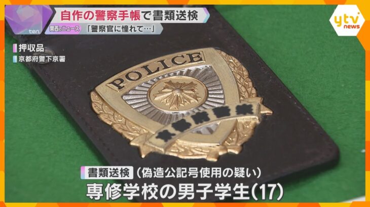 「警察官に憧れてやった」自作した警察手帳見せて警察官を装い職務質問も　17歳少年を書類送検　京都