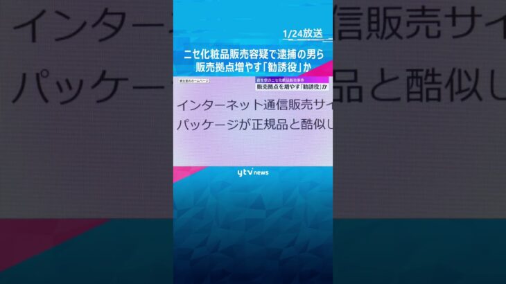 資生堂のニセ化粧品の販売容疑で逮捕の男ら　販売拠点増やす「勧誘役」か　組織は中国の共犯者が運営か　#shorts #読売テレビニュース