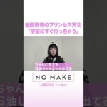 油田所有のプリンセス天功「宇宙にすぐ行っちゃう」 #NOMAKE #ABEMAエンタメ #Shorts