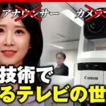 【最新技術】仕事が取られる!? アナウンサーもカメラマンも“不要”？変わるテレビの世界｜ABEMA的ニュースショー