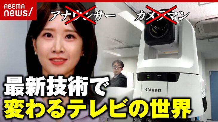 【最新技術】仕事が取られる!? アナウンサーもカメラマンも“不要”？変わるテレビの世界｜ABEMA的ニュースショー