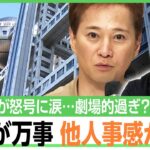 【中居氏騒動】フジテレビ社員の“涙ながらの訴えや怒号”は他人事？西田亮介「経営陣の問題にしている。当事者性に疑問」｜アベヒル