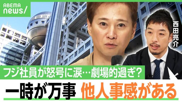 【中居氏騒動】フジテレビ社員の“涙ながらの訴えや怒号”は他人事？西田亮介「経営陣の問題にしている。当事者性に疑問」｜アベヒル