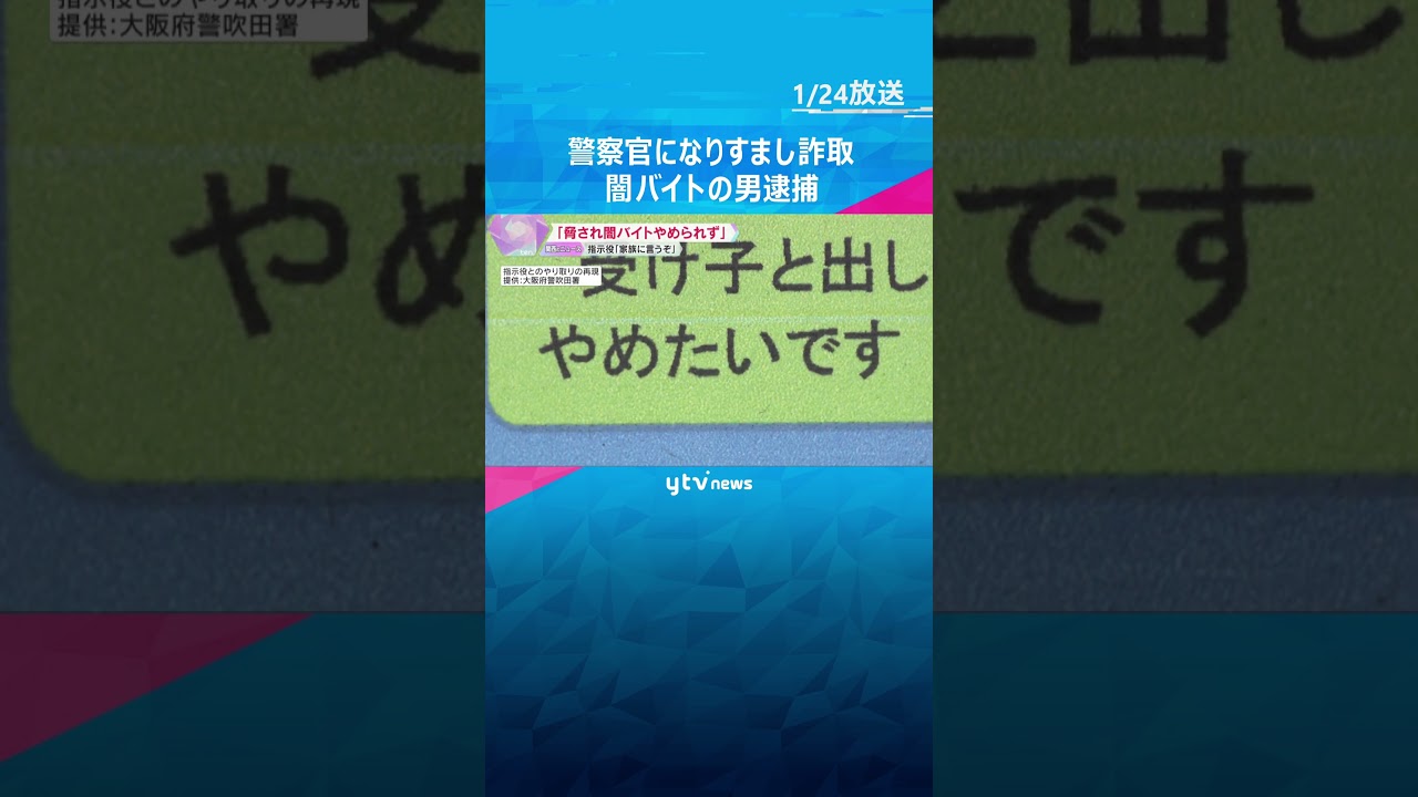「脅されて闇バイトやめられなかった」警察官になりすまし詐欺か、男を逮捕　指示役「家族に言うぞ」 #shorts #読売テレビニュース