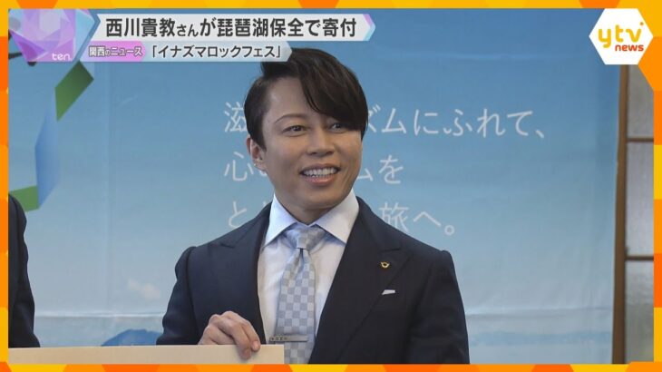 「琵琶湖の環境保全のために」滋賀ふるさと観光大使の西川貴教さん　音楽イベント収益の一部を県に寄付