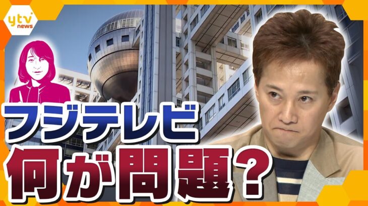 【ヨコスカ解説】フジテレビの姿勢、問題はどこに？　中居氏問題めぐる対応　社長会見「失敗した」　初動の対応は適切だったか？　コンプラの意識は？　危機管理の専門家に聞く