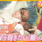 【シリーズ着床前診断①】不妊治療で「流産リスク減少」に期待…経験した夫婦が出産するまでの記録（PGT-A）【ウェークアップ】