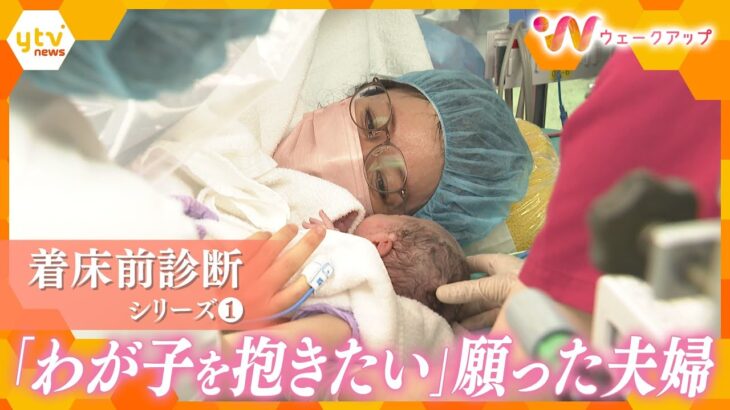 【シリーズ着床前診断①】不妊治療で「流産リスク減少」に期待…経験した夫婦が出産するまでの記録（PGT-A）【ウェークアップ】