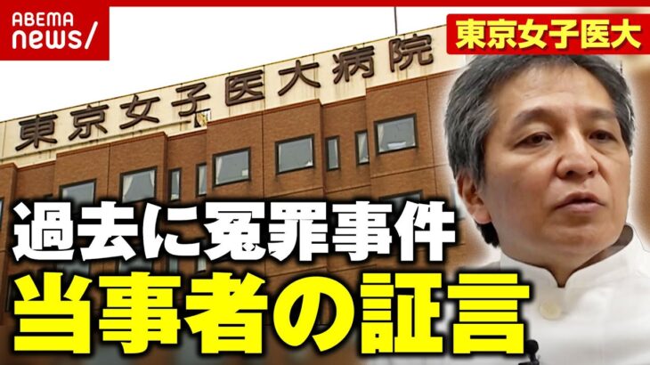 【独自】「責任押し付けられ…」元理事長逮捕 東京女子医大で“冤罪事件”も…当事者の医師が明かす実態｜ABEMA的ニュースショー