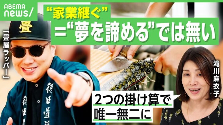 【畳屋ラッパー】「父や祖父に頭を下げて」家業が嫌で音楽の道へ進むも“畳のラップ”で一躍人気に…アートや空間デザイン“膨らむ夢”｜アベヒル