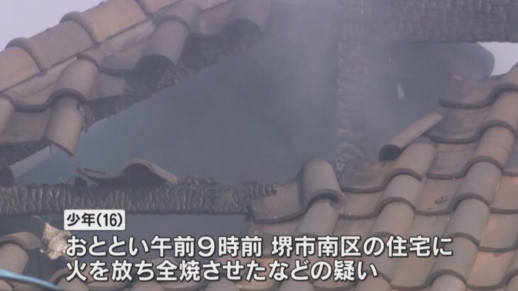 １６歳少年を放火容疑で逮捕　堺市の住宅火災　「全部弁護士に任せます」と容疑を否認　動機を捜査へ