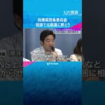 兵庫県百条委員会　死亡した元県議を悼み黙とう　今後、非公開の協議会を開き最終判断に向けた作業へ　#shorts #読売テレビニュース
