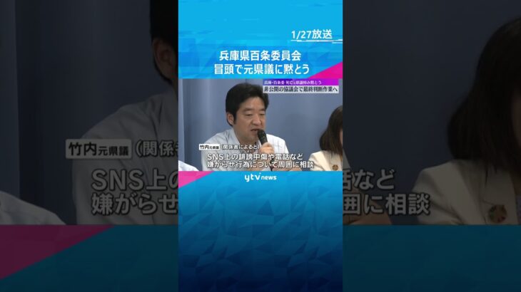 兵庫県百条委員会　死亡した元県議を悼み黙とう　今後、非公開の協議会を開き最終判断に向けた作業へ　#shorts #読売テレビニュース