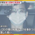 顔に粘着テープを巻きつけ窒息させたか　知人の男を殺人容疑で再逮捕　遺体は海岸で発見　大阪・貝塚市