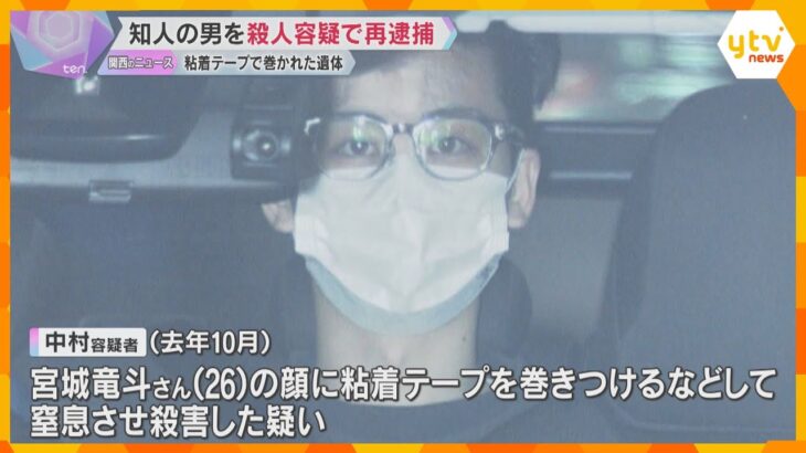 顔に粘着テープを巻きつけ窒息させたか　知人の男を殺人容疑で再逮捕　遺体は海岸で発見　大阪・貝塚市