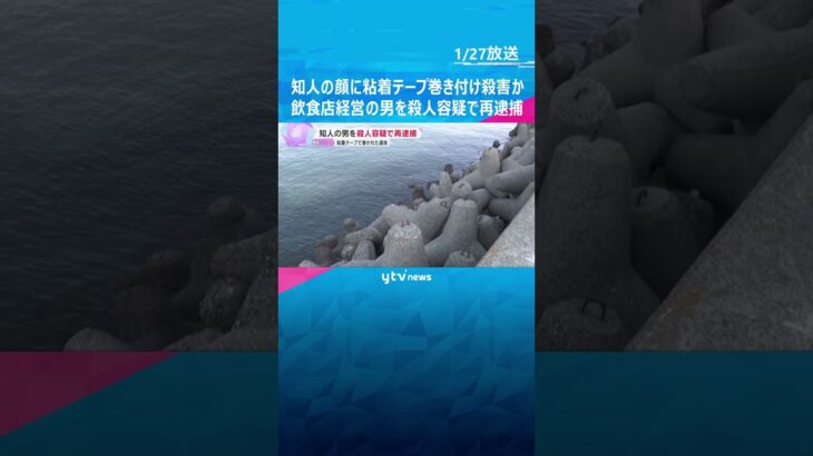 顔に粘着テープを巻きつけ窒息させたか　知人の男を殺人容疑で再逮捕　遺体は海岸で発見　大阪・貝塚市　#shorts #読売テレビニュース