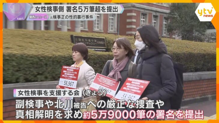 「新たな被害を生み出すという危機感」大阪地検元検事正の性的暴行事件　女性検事の支援者らが署名提出