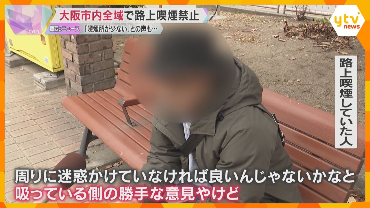 今日から大阪市内全域路上喫煙禁止　一方戸惑いの声も「周りに迷惑かけてなければ良いんじゃないかな」