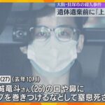 知人の遺体遺棄する前「特定されると思い、上着脱がせた」顔にテープ巻き窒息死させた疑いで逮捕の男　飲食店経営めぐりトラブルに