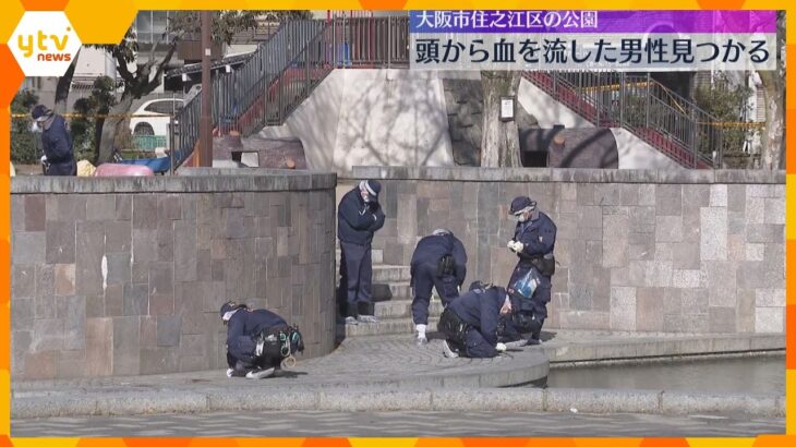 「血を流して倒れている」公園で倒れている男性発見、頭に打ったような痕も　事件と事故の両面で捜査　大阪市住之江区